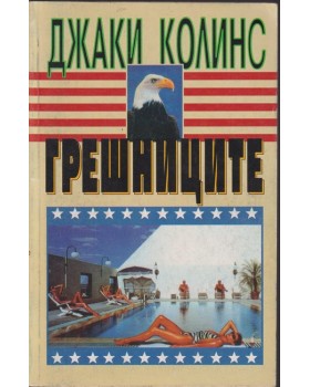 Грешниците Грешниците