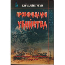 Провинциални убийства