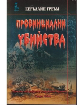 Провинциални убийства