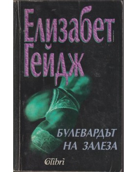 Булевардът на залеза Булевардът на залеза
