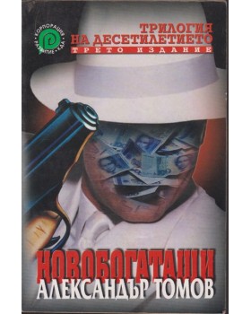 Новобогаташи