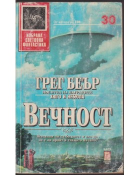 Вечност Вечност