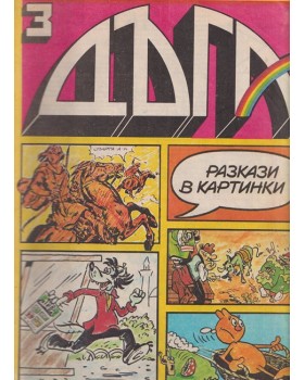 Дъга. Разкази в картинки. Бр. 3 / 1980