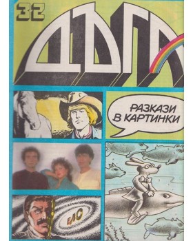 Дъга. Разкази в картинки. Бр. 32 / 1988 Дъга. Разкази в картинки. Бр. 32 / 1988