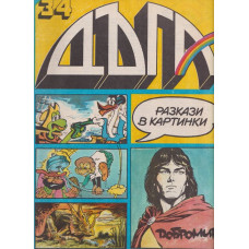 Дъга. Разкази в картинки. Бр. 34 / 1989 Дъга. Разкази в картинки. Бр. 34 / 1989