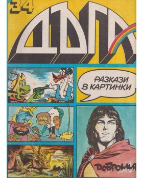Дъга. Разкази в картинки. Бр. 34 / 1989