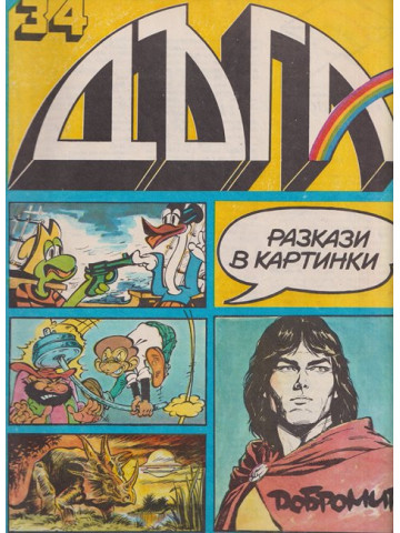 Дъга. Разкази в картинки. Бр. 34 / 1989 Дъга. Разкази в картинки. Бр. 34 / 1989