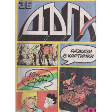 Дъга. Разкази в картинки. Бр. 36 / 1989