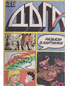 Дъга. Разкази в картинки. Бр. 36 / 1989