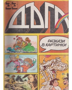 Дъга. Разкази в картинки. Бр. 33 / 1988 Дъга. Разкази в картинки. Бр. 33 / 1988