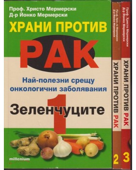 Храни против рак. Книга 1-3 Храни против рак. Книга 1-3