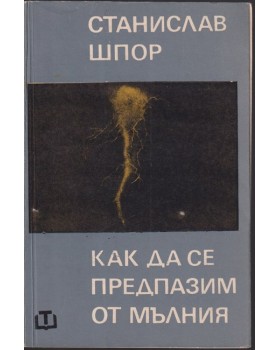 Как да се предпазим от мълния Как да се предпазим от мълния