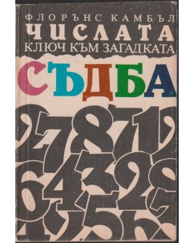 Числата ключ към загадката съдба Числата ключ към загадката съдба