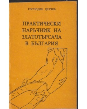 Практически наръчник на златотърсача в България