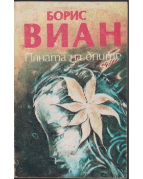 Пяната на дните Пяната на дните