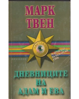 Дневниците на Адам и Ева Дневниците на Адам и Ева