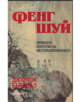 Фенг Шуй: Древното изкуство на месторазполагането Фенг Шуй: Древното изкуство на месторазполагането