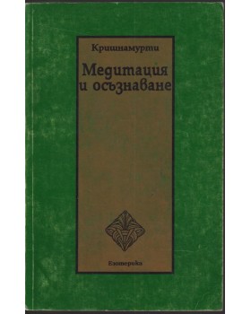 Медитация и осъзнаване