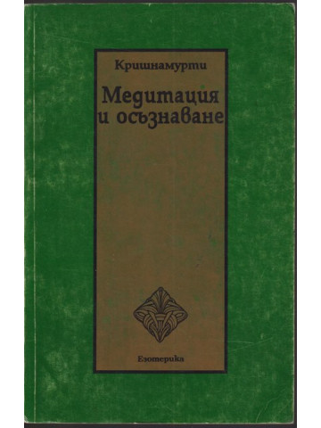 Медитация и осъзнаване Медитация и осъзнаване