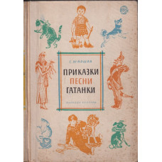 Приказки, песни, гатанки Приказки, песни, гатанки