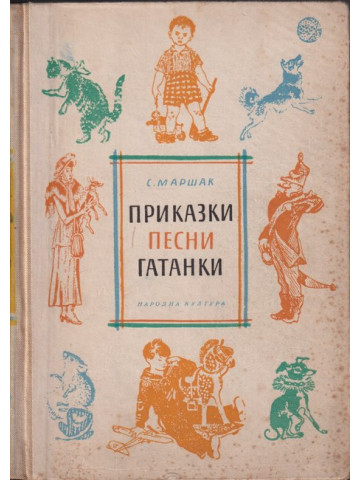 Приказки, песни, гатанки Приказки, песни, гатанки