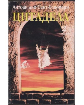Цитадела. Част 2