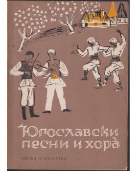 Югославски песни и хора