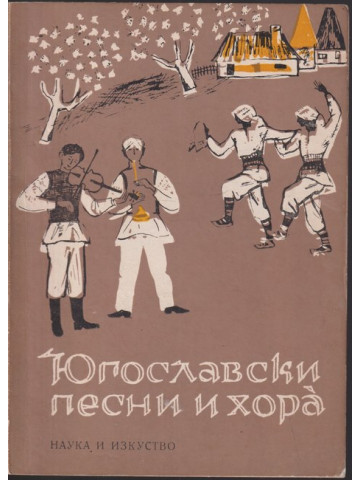 Югославски песни и хора