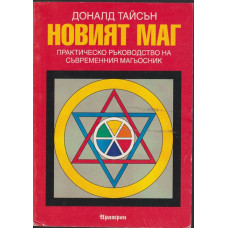 Новият маг Новият маг