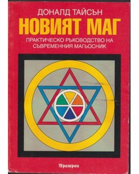 Новият маг Новият маг