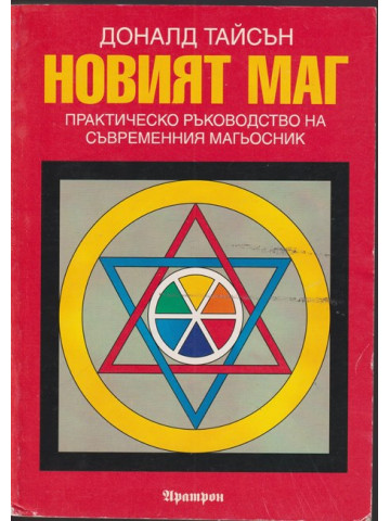 Новият маг Новият маг
