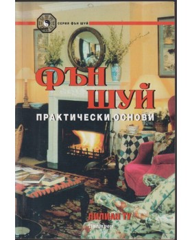 Фън Шуй - практически основи Фън Шуй - практически основи