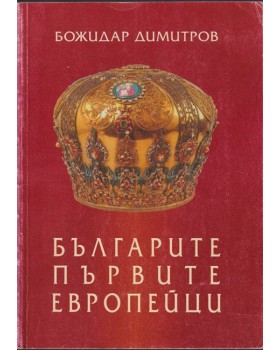Българите - първите европейци Българите - първите европейци