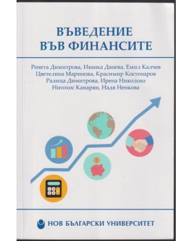 Въведение във финансите