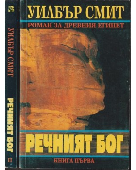 Речният бог. Книга 1-2 Речният бог. Книга 1-2