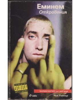 Еминем. Откровения