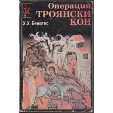 Операция Троянски кон. Книга 1