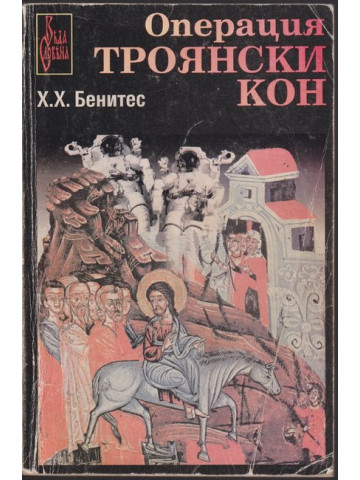 Операция Троянски кон. Книга 1 Операция Троянски кон. Книга 1