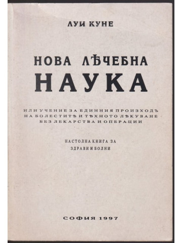 Нова лечебна наука