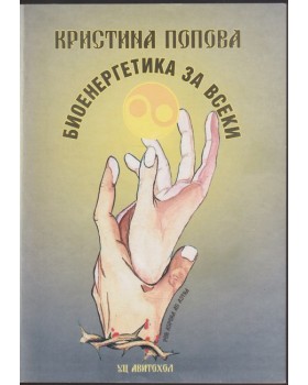Биоенергетика за всеки