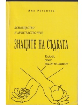 Ясновидство и лечителство чрез знаците на съдбата Ясновидство и лечителство чрез знаците на съдбата