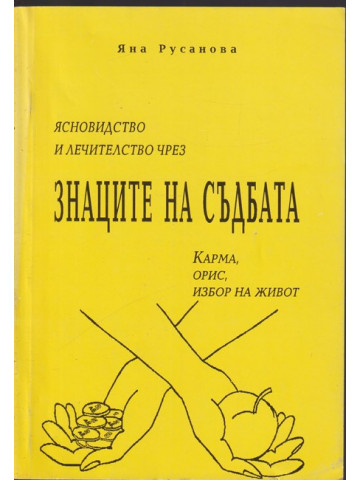 Ясновидство и лечителство чрез знаците на съдбата Ясновидство и лечителство чрез знаците на съдбата