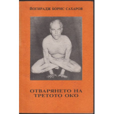 Отварянето на третото око Отварянето на третото око