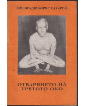 Отварянето на третото око Отварянето на третото око
