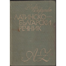 Латинско-български речник Латинско-български речник