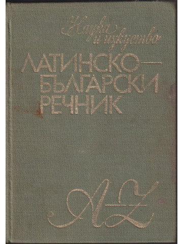 Латинско-български речник Латинско-български речник