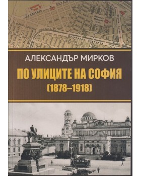 По улиците на София (1878 - 1918)