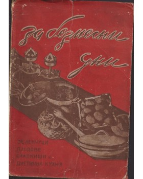 За безмесни дни За безмесни дни