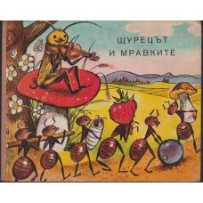 Щурецът и мравките