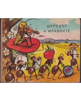 Щурецът и мравките Щурецът и мравките